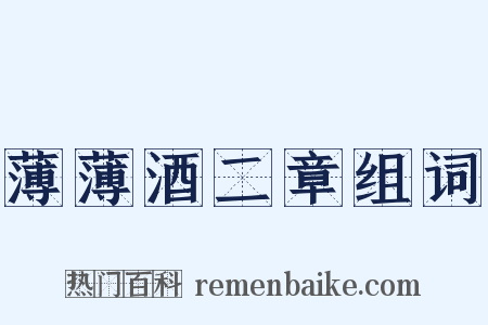 薄薄酒二章组词是什么意思的图片